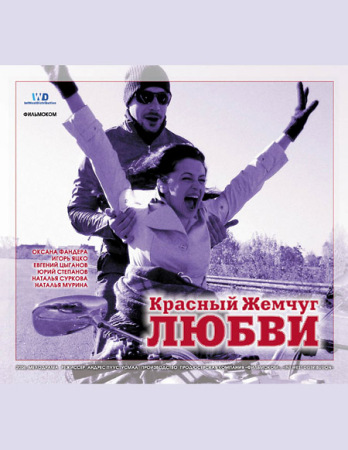 Красный жемчуг любви - Красный жемчуг любви