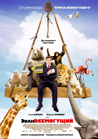 Эван Всемогущий - Evan Almighty