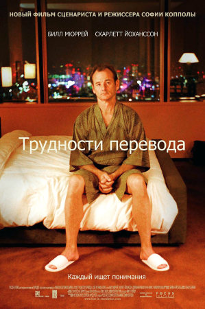 Трудности перевода - Lost in Translation