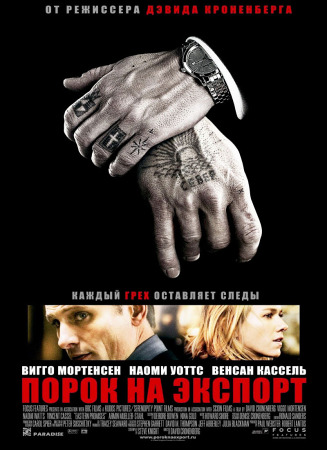 Порок на экспорт - Eastern Promises
