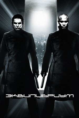 Эквилибриум - Equilibrium