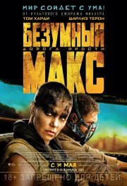 Безумный Макс: Дорога ярости - Mad Max: Fury Road