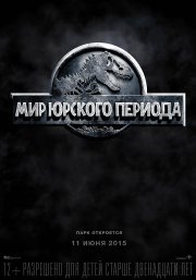 Мир Юрского периода - Jurassic World