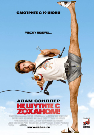 Не шутите с Зоханом - DonвЂ™t Mess With the Zohan