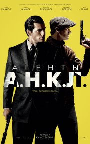 Агенты А.Н.К.Л - The Man from U.N.C.L.E.