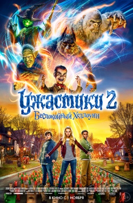 Ужастики 2: Беспокойный Хеллоуин - 