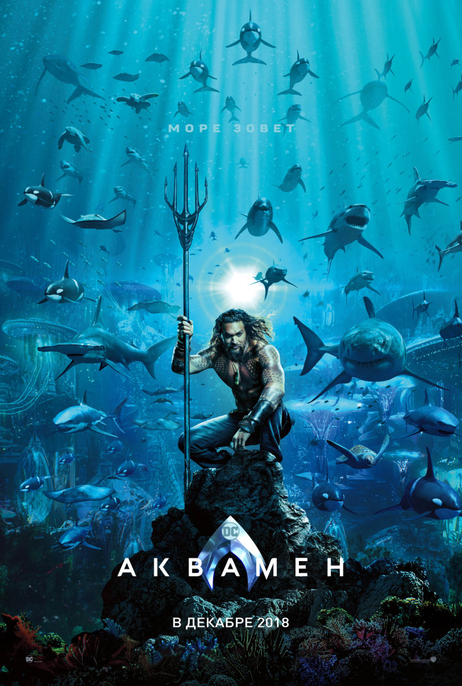 Аквамен - Aquaman