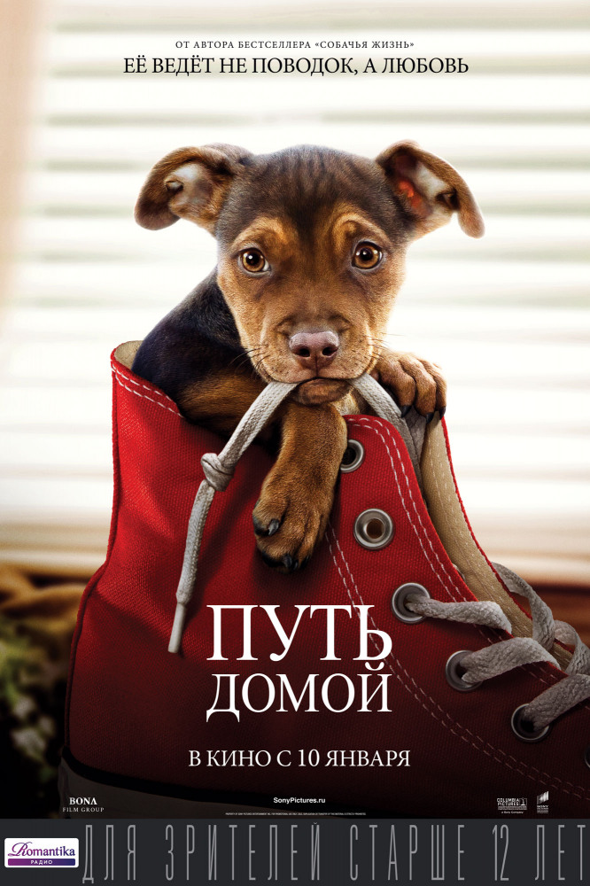 Путь домой - A Dog's Way Home