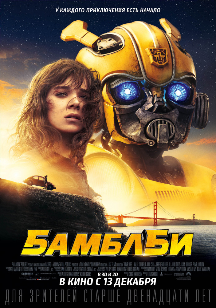 Бамблби - Bumblebee