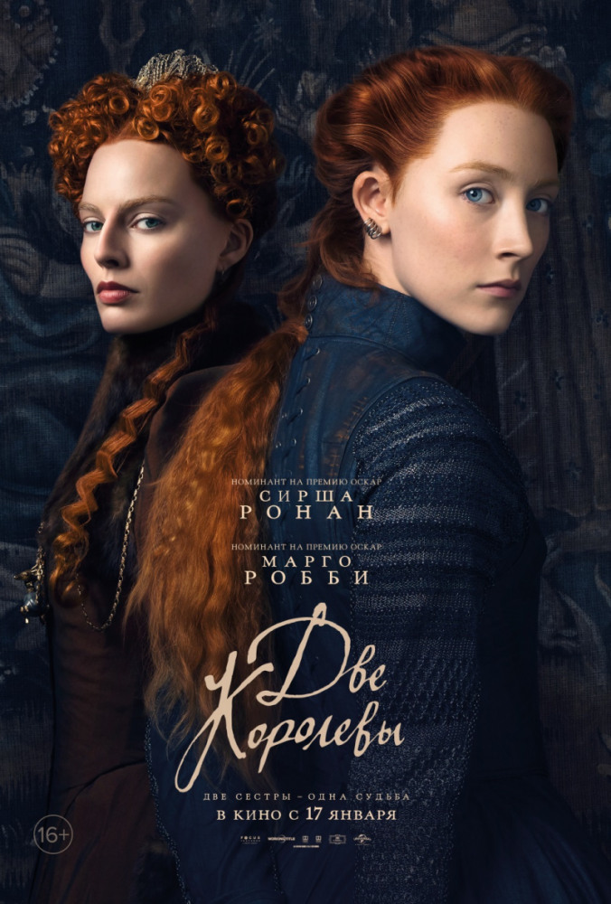 Две королевы - Mary Queen of Scots