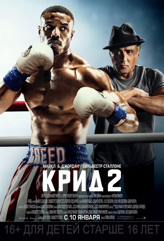 Крид 2 - Creed II