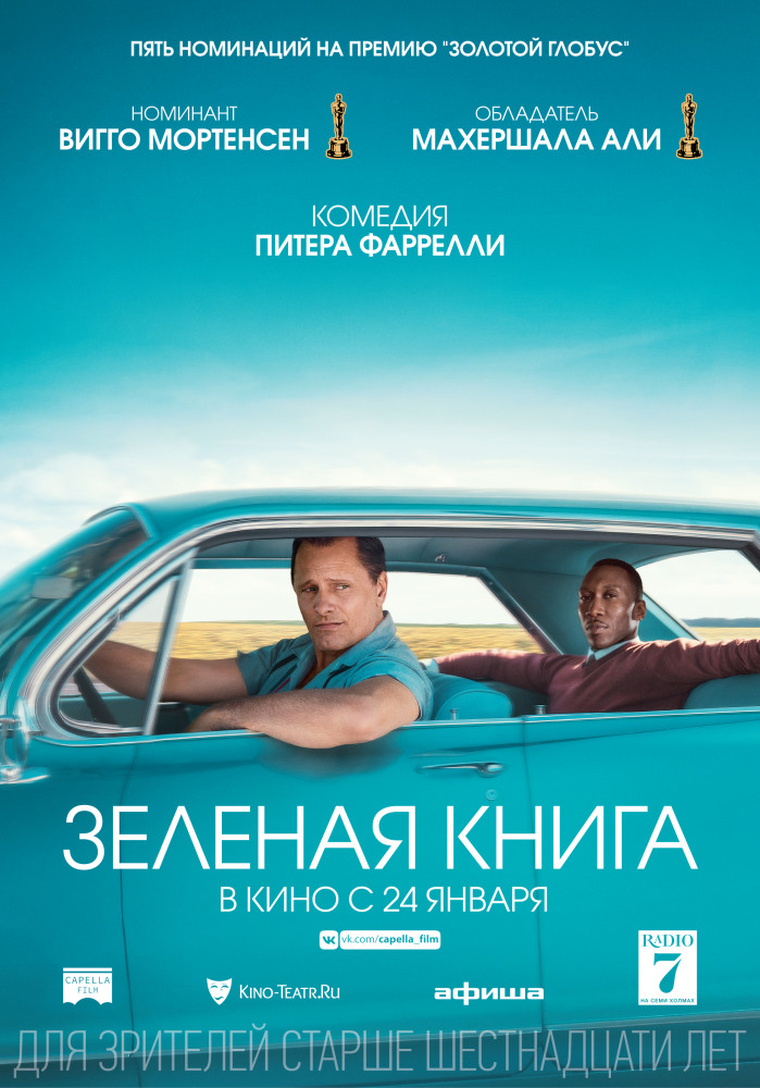 Зеленая книга - Green Book