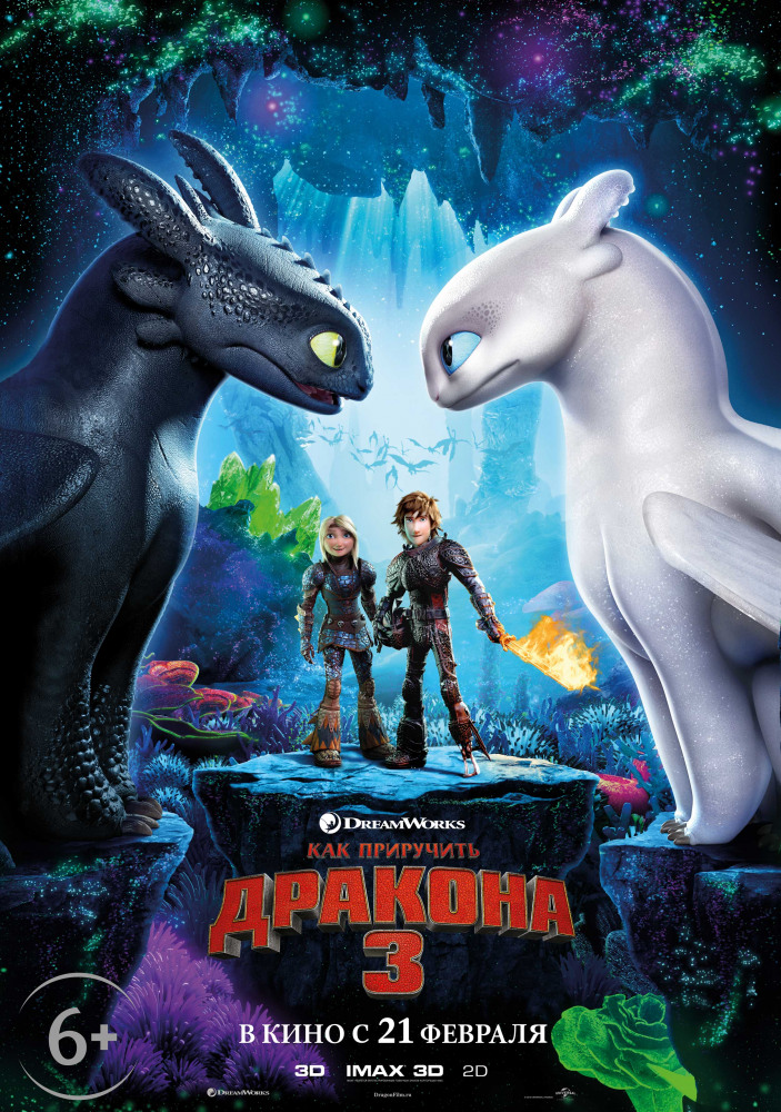 Как приручить дракона 3 - How to Train Your Dragon: The Hidden World