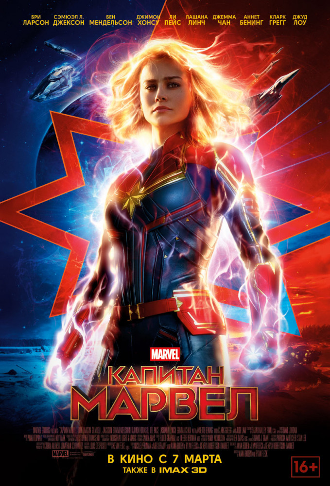 Капитан Марвел - Captain Marvel