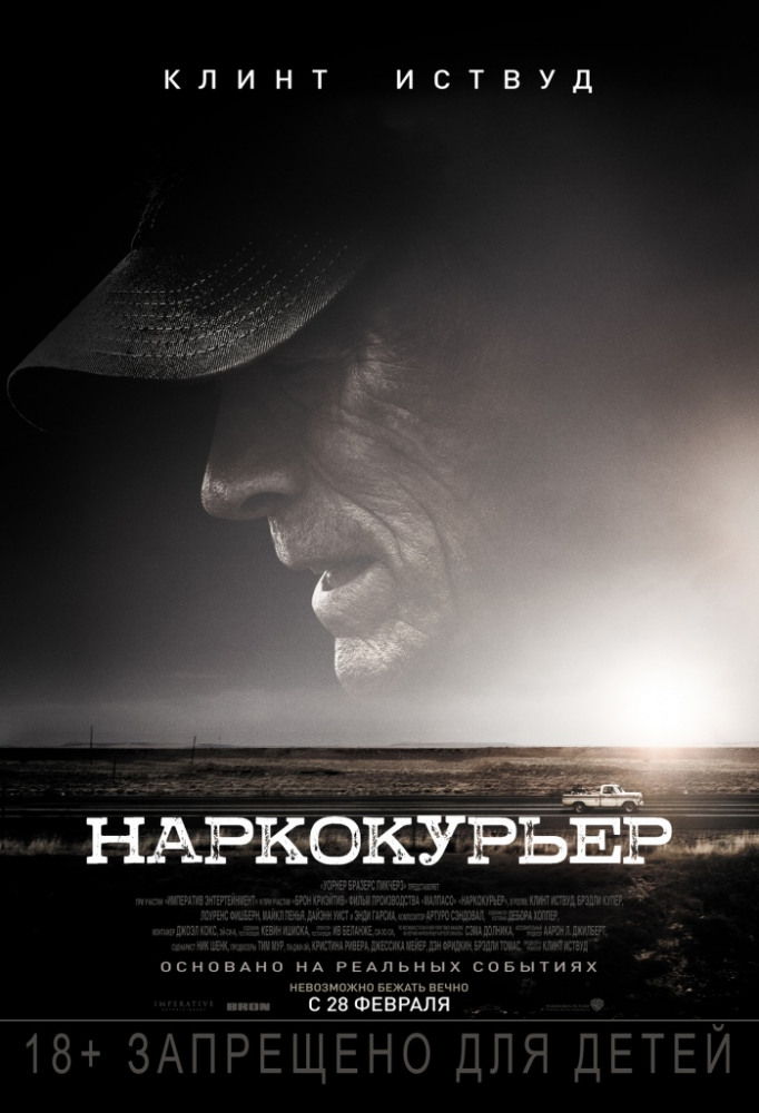 Наркокурьер - The Mule