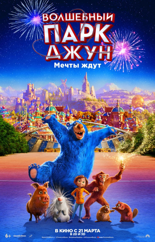 Волшебный парк Джун - Wonder Park