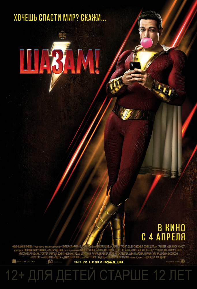 Шазам! - Shazam!