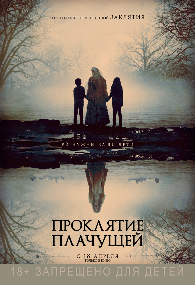 Проклятие плачущей - The Curse of La Llorona