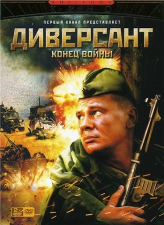 Диверсант 2 - The Saboteur 2