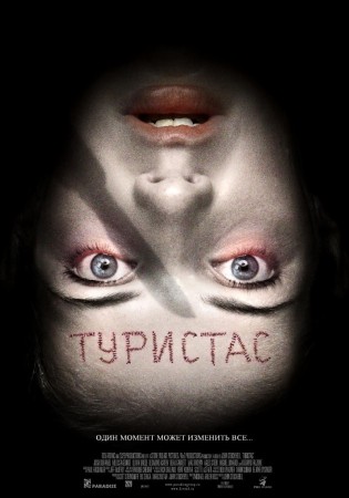 Туристас - Turistas