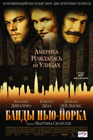 Банды Нью-Йорка - Gangs of New York