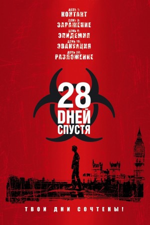 28 дней спустя - 28 Days Later...