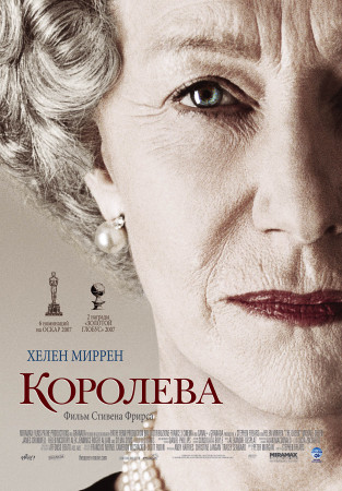 Королева - The Queen