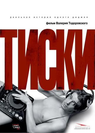 Тиски - Тиски