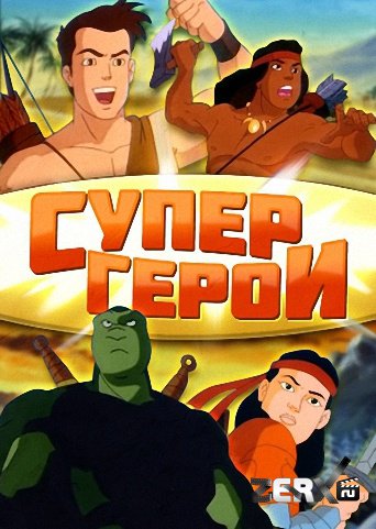 Супер герои - 