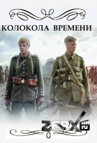 Колокола времени - 1 сезон