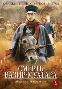 Смерть Вазир-Мухтара - 