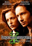 Секретные материалы - 1 сезон