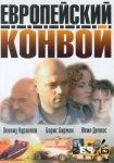 Европейский конвой - 