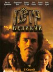 Петр Великий - 1 сезон