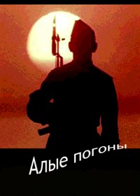 Алые погоны - 