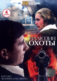 Иллюзия охоты - 