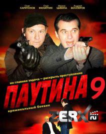 Паутина - 9 сезон