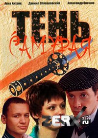 Тень самурая - 