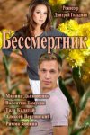 Бессмертник - 