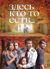 Здесь кто-то есть сериал смотреть бесплатно