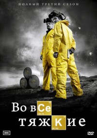 Во все тяжкие - 4 сезон