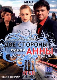 Две стороны одной Анны сериал смотреть бесплатно