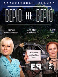 Верю не верю - 