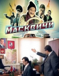 МАсквичи сериал смотреть бесплатно