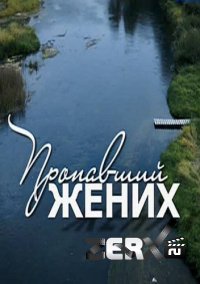 Пропавший жених сериал смотреть бесплатно