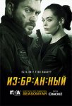 Избранный - 3 сезон