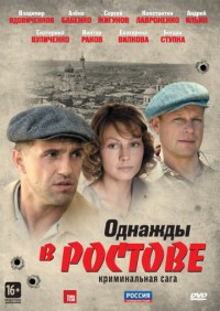 Однажды в Ростове сериал смотреть бесплатно