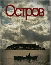 Остров - 